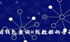 以太坊钱包查询K线数据的