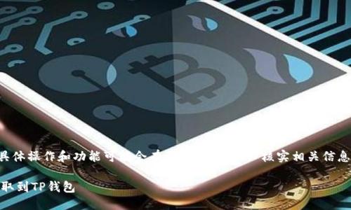由于个别钱包的具体操作和功能可能会有所不同，请务必核实相关信息并自行承担风险。

如何将CORE币提取到TP钱包