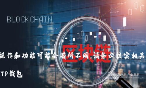 由于个别钱包的具体操作和功能可能会有所不同，请务必核实相关信息并自行承担风险。

如何将CORE币提取到TP钱包