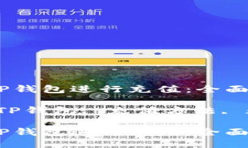 如何给TP钱包进行充值：全面指南

关键词：TP钱包, 充值方法, 数字货币

如何给TP钱包进行充值：全面指南