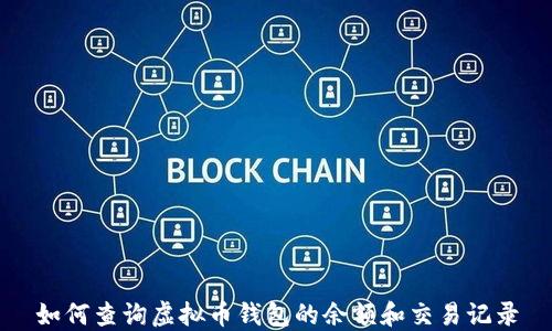
如何查询虚拟币钱包的余额和交易记录