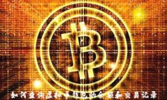 如何查询虚拟币钱包的余