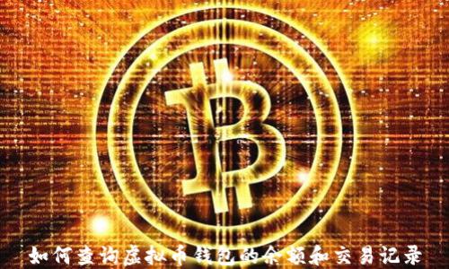 
如何查询虚拟币钱包的余额和交易记录