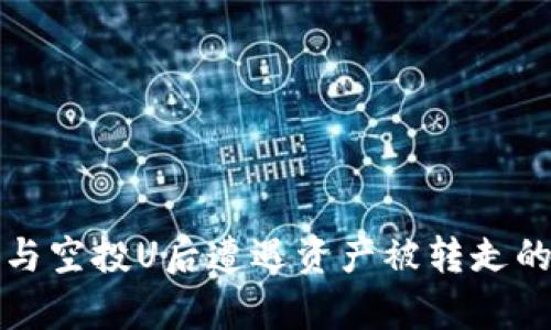 tp钱包参与空投U后遭遇资产被转走的风险分析