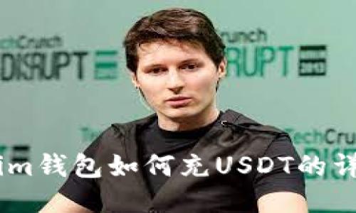 Token.im钱包如何充USDT的详细教程