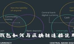 钱包如何与区块链连接使