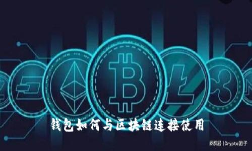 钱包如何与区块链连接使用