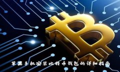 苹果手机安装比特币钱包