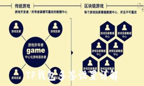   
TP钱包多签设置详解