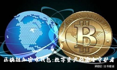 区块链加密币钱包：数字资产的安全守护者