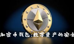 区块链加密币钱包：数字