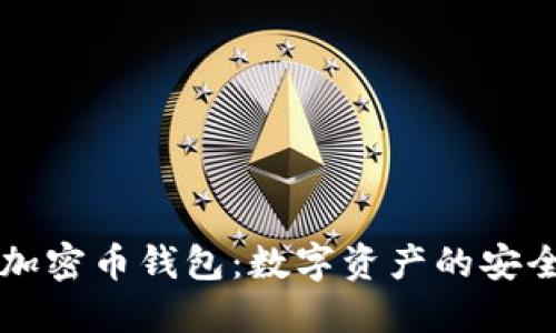 区块链加密币钱包：数字资产的安全守护者
