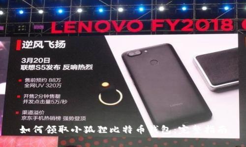 如何领取小狐狸比特币钱包：完整指南