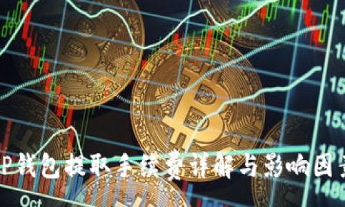 :
TP钱包提取手续费详解与影响因素