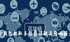 :TP钱包提取手续费详解与