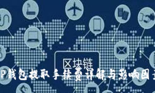 :
TP钱包提取手续费详解与影响因素