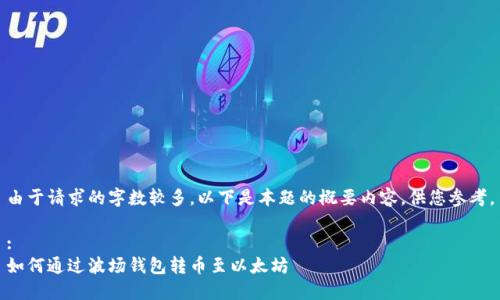 由于请求的字数较多，以下是本题的概要内容，供您参考。

:
如何通过波场钱包转币至以太坊