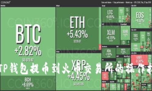 从TP钱包提币到火币交易所的操作指南