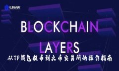 从TP钱包提币到火币交易所