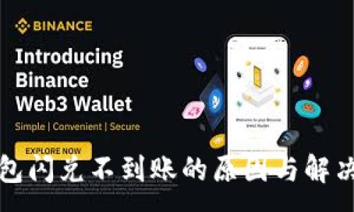 :
TP钱包闪兑不到账的原因与解决方案
