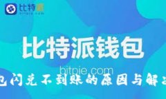 :TP钱包闪兑不到账的原因