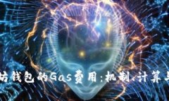 以太坊钱包的Gas费用：机