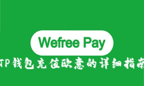 TP钱包充值欧意的详细指南