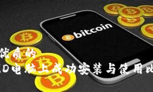 思考一个优质的  
如何在AMD电脑上成功安装与使用比特币钱包