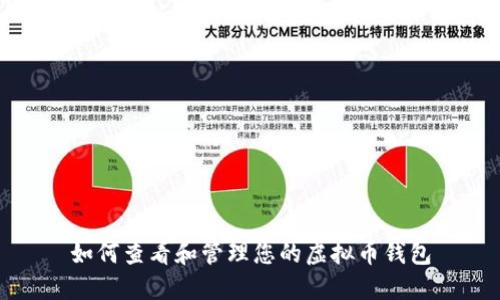 如何查看和管理您的虚拟币钱包