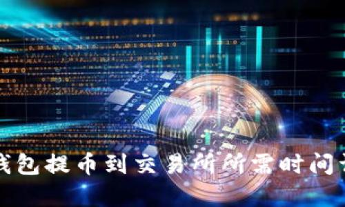 TP钱包提币到交易所所需时间详解