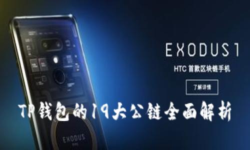 TP钱包的19大公链全面解析