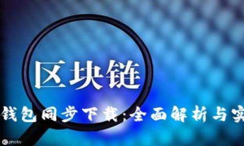 比特币钱包同步下载：全面解析与实用指南