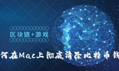 如何在Mac上彻底清除比特币钱包