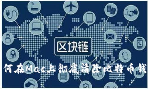 如何在Mac上彻底清除比特币钱包