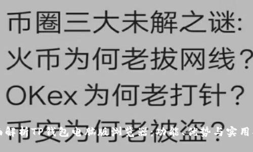 全面解析TP钱包电脑版浏览器：功能、优势与实用指南