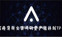 如何将薄饼交易所的资产