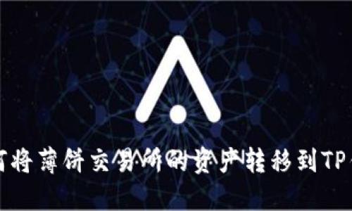 如何将薄饼交易所的资产转移到TP钱包