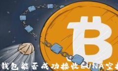 TP钱包能否成功接收LUNA空
