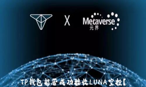
TP钱包能否成功接收LUNA空投？