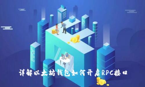 详解以太坊钱包如何开启RPC接口