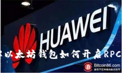 详解以太坊钱包如何开启RPC接口
