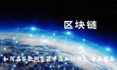 如何在谷歌浏览器中添加