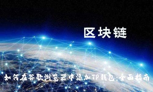 如何在谷歌浏览器中添加TP钱包：全面指南