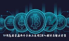 TP钱包能否在两个手机上使