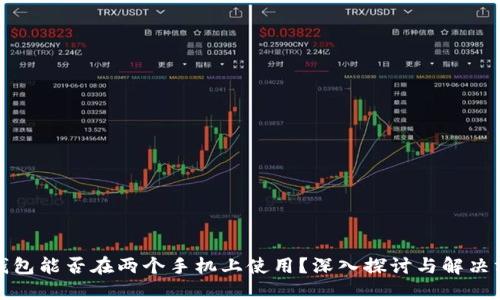 TP钱包能否在两个手机上使用？深入探讨与解决方案