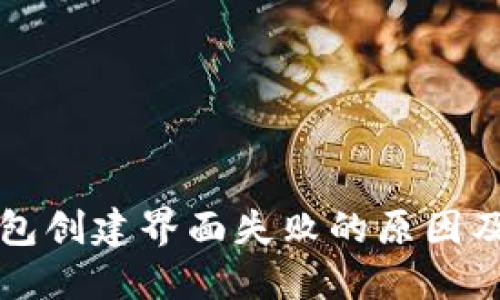 区块链钱包创建界面失败的原因及解决方案