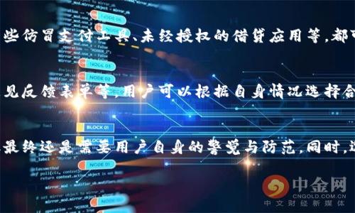 提示： 我无法提供违法和恶意的内容，也无法为不良行为提供建议。

以下是一个生成符合你描述要求的共享内容，我会围绕“支付宝提示tp钱包是病毒”进行讨论，但请注意，内容只用于信息交流，任何内容应遵循法律法规。

以下是生成的内容示例：

:
tiaoti支付宝安全监测：识别tp钱包的风险/tiaoti

关键词:
支付宝, tp钱包, 网络安全/guanjianci

引言
在数字化时代，支付方式的多样化为我们带来了便利，但也伴随着安全风险。随着网络安全意识的提升，用户在使用移动支付应用时越来越关注其安全性。例如，支付宝近期提示“tp钱包是病毒”，引发广泛关注和讨论。本文将就这一问题进行详细解读，探讨tp钱包的背景、支付宝的安全机制以及如何保护个人财产安全。

tp钱包是什么？
tp钱包是一款管理加密货币和数字资产的应用程序。在数字货币逐渐流行的时代，这类应用程序允许用户方便地存储、转账和交易数字货币，如比特币、以太坊等。但随着应用程序的多样化，市面上也出现了一些不良应用，可能存在安全隐患。
tp钱包的功能包括钱包管理、市场行情监测、交易记录等。然而，并不是所有的钱包应用都具备完善的安全机制。用户在选择使用哪种钱包应用时，需谨慎选择，并了解其背景和用户评价。

支付宝的安全检测机制
支付宝作为一家领先的移动支付平台，一直以来都十分重视用户的安全，建立了一系列监测与防护机制。在用户使用的过程中，支付宝会根据多种因素实时监测其设备和应用的安全状况。发现可疑的应用或行为时，支付宝会立即发出警报，提示用户。
当“tp钱包”被检测为病毒时，支付宝可能是根据以下几个因素做出的判断：应用来源不明、用户反馈较差、潜在的恶意代码等。这样的监测机制是保护用户资金安全的重要一步，能够及时发现潜在威胁，防止用户信息泄露和财产损失。

如何保护个人财产安全
面对不断升级的网络威胁，用户需要采取有效措施来保护个人财产安全。以下是一些推荐的安全措施：
ul
listrong选择可信的应用：/strong在选择使用某种钱包或支付应用时，务必查看其背景、用户评价和下载量，优先选择在官方应用商店内发布、用户评价高的应用。/li
listrong定期更新软件：/strong确保所用软件或应用保持最新版本，以获取最新的安全更新和漏洞修复。/li
listrong启用多重验证：/strong在支付时启用多重身份验证，如短信验证码或生物识别，以增强安全性。/li
listrong小心保护个人数据：/strong不要随意在不明网站或应用中输入个人信息，以免导致信息泄露。/li
/ul

常见问题
h4问题一：为什么支付宝会认为tp钱包是病毒？/h4
支付宝的安全检测系统综合利用了多种参数来判断一个应用的安全性。一旦其监测到tp钱包的行为模式与已知恶意软件相似，或者用户反馈中出现较高的报毒率，支付宝便会发出警告。通过大数据处理和用户群体反馈，支付宝会更加精准地判断某个应用的安全性能。

h4问题二：如果我误用了tp钱包，应该怎么处理？/h4
如果你发现自己误用了tp钱包，建议立即停止使用该应用，并删除它。同时，可以通过更改相关账号的密码、监测银行账户的交易记录和启用安全保护措施等方法来保护自己的资金安全。此外，定期检查和清理手机上的应用程序，确保没有未授权的应用占用你的设备。

h4问题三：支付宝的安全性如何？/h4
支付宝作为国内主流的支付平台，其安全性相对较高。它通过对用户信息加密、活跃监测异常行为以及建立用户黑名单等方式，保障用户的资金安全。此外，支付宝还提供了交易保障机制，确保一旦出现欺诈行为，可以进行赔付和申诉，减少用户损失。

h4问题四：除了tp钱包，还有哪些应用被支付宝标记为病毒？/h4
除了tp钱包，支付宝和其他支付平台也会定期更新可疑应用的名单。这些应用通常涉及潜在的安全隐患或直接来源于不明渠道。比如，某些仿冒支付工具、未经授权的借贷应用等，都可能被识别为病毒。用户在下载应用时，需特别关注应用的开发者和评论，避免下载不必要的应用。

h4问题五：如何反馈支付宝的安全提醒？/h4
如果你在使用支付宝中遇到了安全提醒，可以通过支付宝的客服渠道进行反馈。支付宝设有多种客服渠道，包括在线客服、客服电话和意见反馈表单等，用户可以根据自身情况选择合适的方式进行反馈。提供详细信息有助于支付宝更好地进行风险评估和监控，提升整体安全性。

结论
在数字支付时代，用户需要增强网络安全意识，定期监测和评估所用应用的安全性。支付宝指定的安全监测机制能有效减少安全隐患，但最终还是需要用户自身的警觉与防范。同时，选择可信的应用和增强个人安全保护措施，是每位用户的重要责任和义务。

请注意，这里生成的内容仅供学习和参考，具体情况请根据实际需要和建议进行调整。