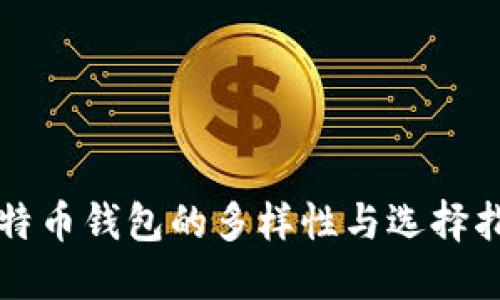 比特币钱包的多样性与选择指南