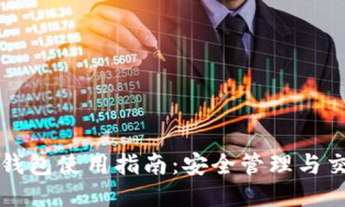 比特币钱包使用指南：安全管理与交易技巧