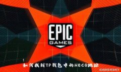 :如何找到TP钱包中的HECO地